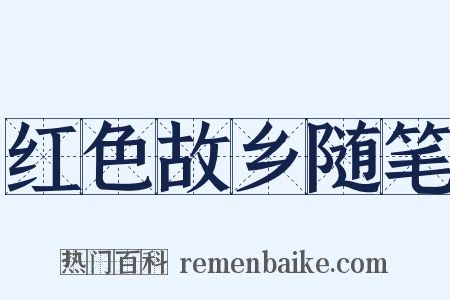 红色故乡随笔是什么意思的图片